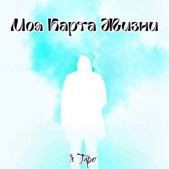 Обложка трека