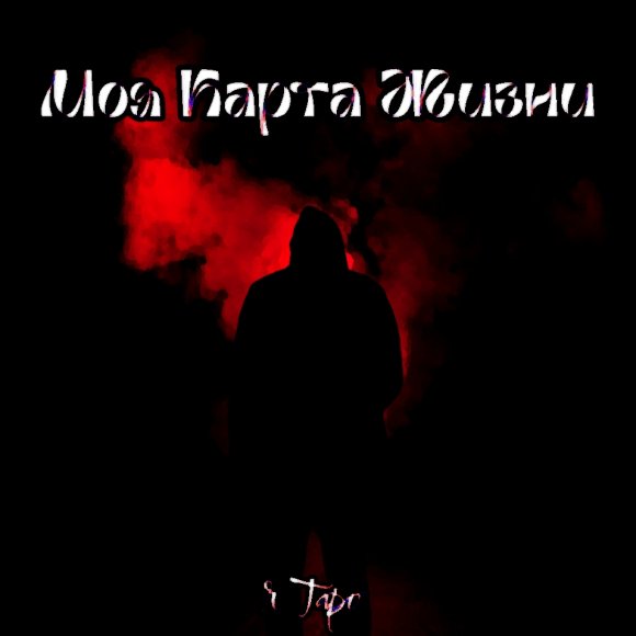Обложка трека