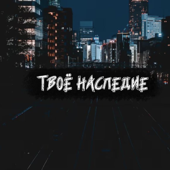 Обложка трека