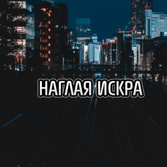 Обложка трека