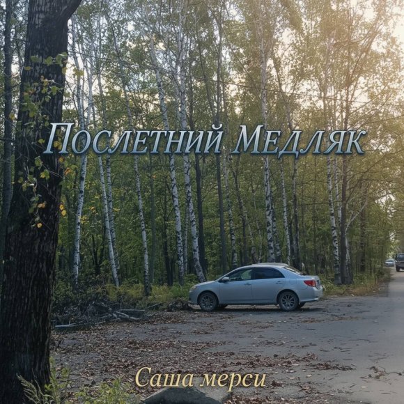 Обложка трека