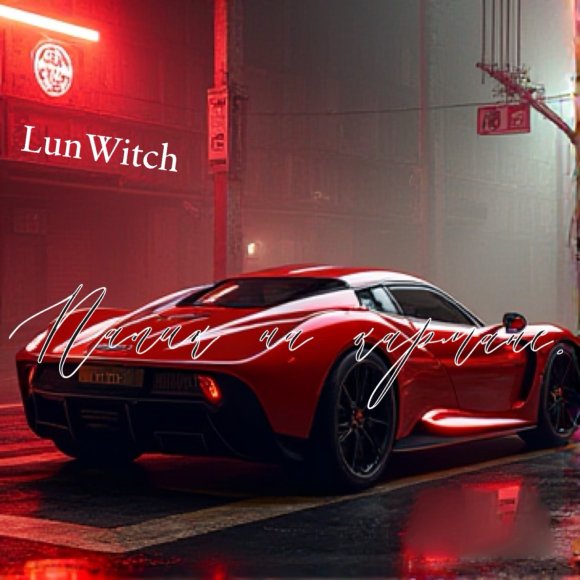 Обложка трека