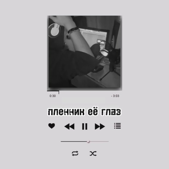 Обложка трека