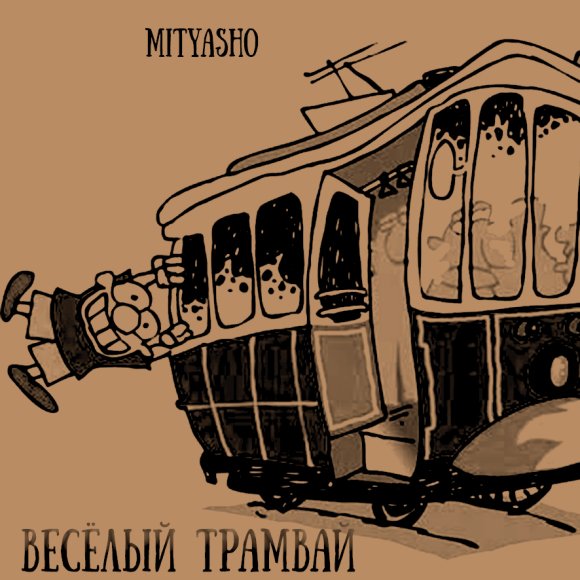 Обложка трека