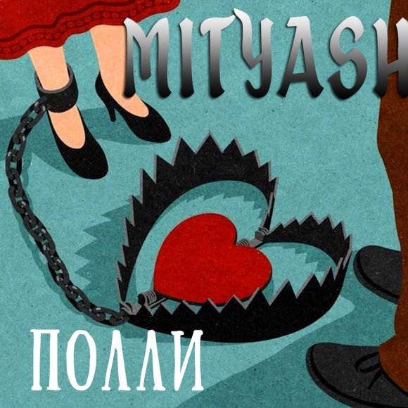 Обложка трека