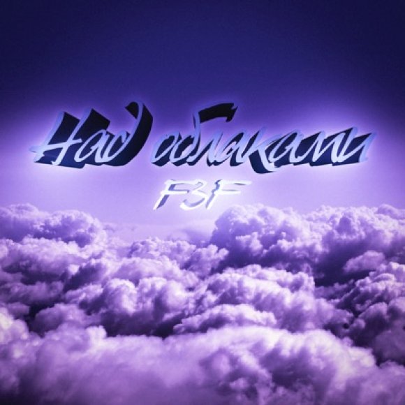 Обложка трека