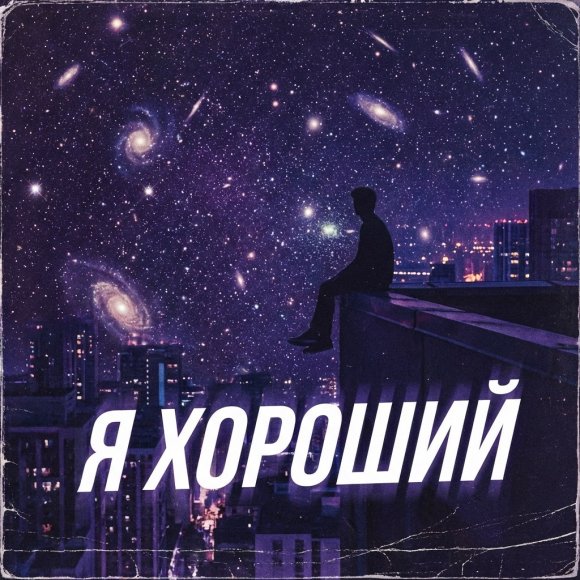 Обложка трека