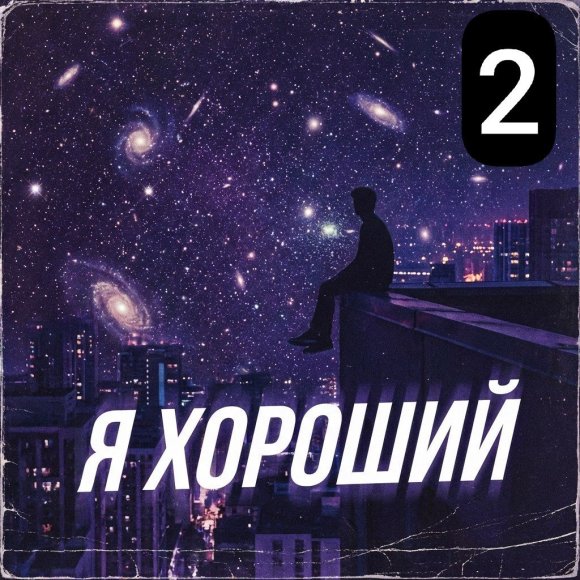 Обложка трека