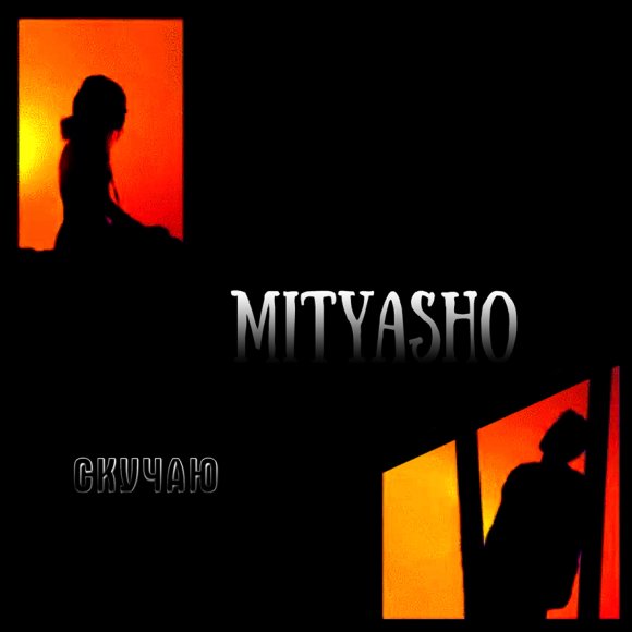 Mityasho - Скучаю