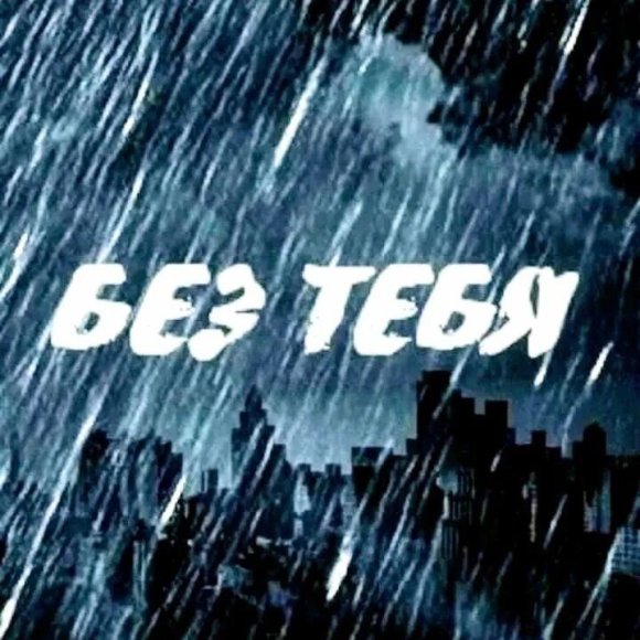 Обложка трека