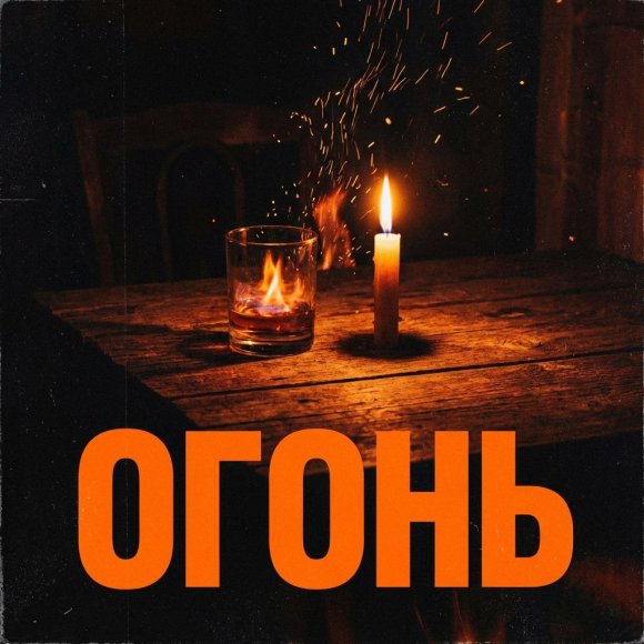 Обложка трека