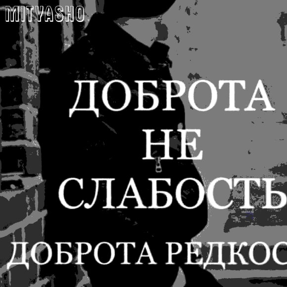 Mityasho - Добрее