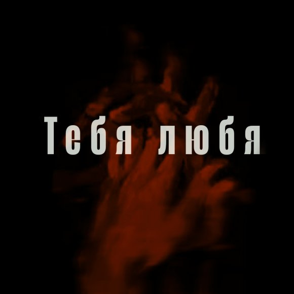 Обложка трека