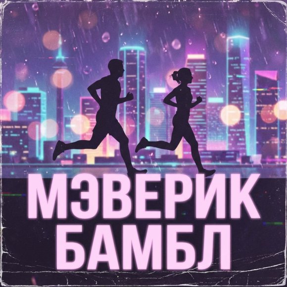 Обложка трека