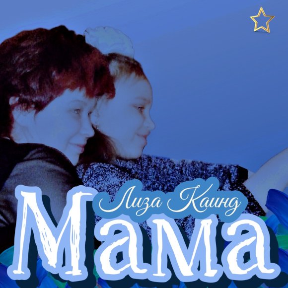 Обложка трека