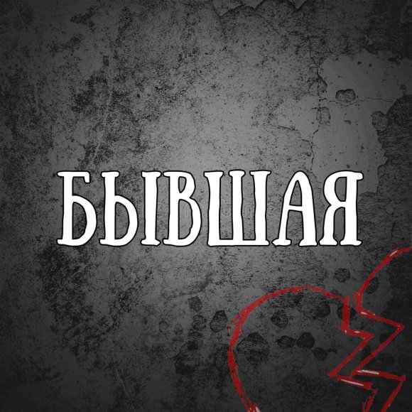 Обложка трека