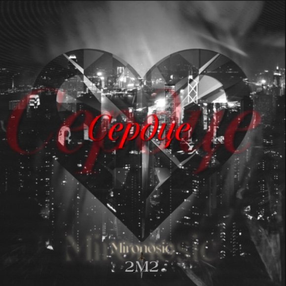 Обложка трека