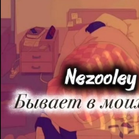 Обложка трека