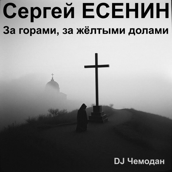 Обложка трека