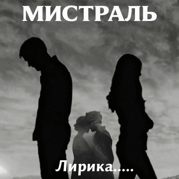 мистраль-Лирика