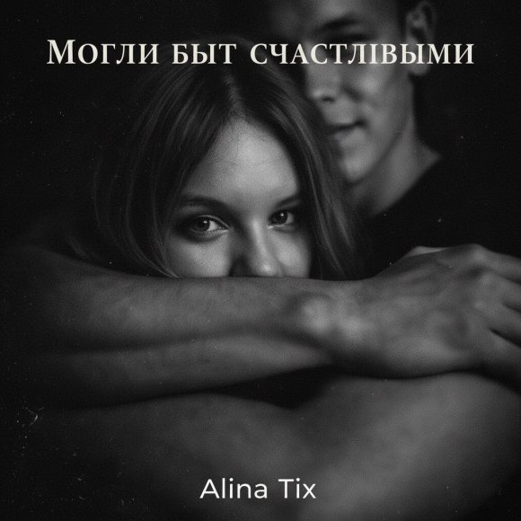 Обложка трека