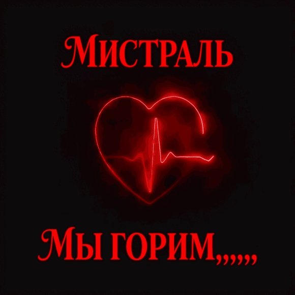 Мистраль - Мы горим