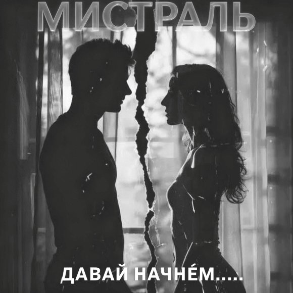 Мистраль - Давай начнём