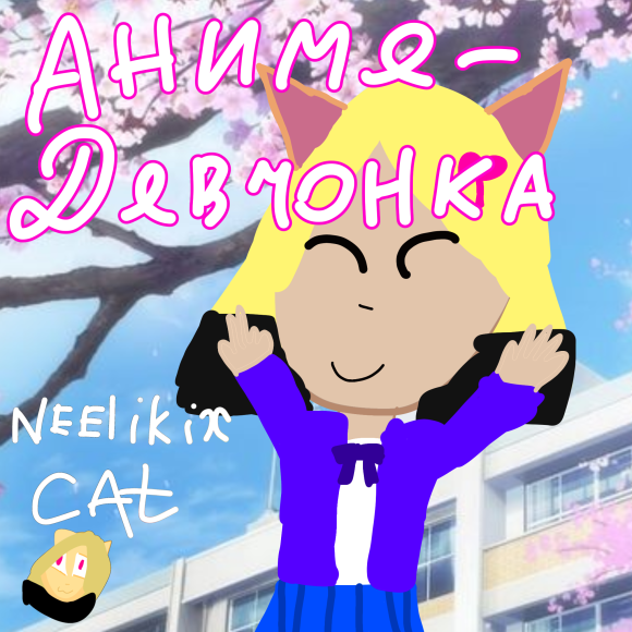 Обложка трека