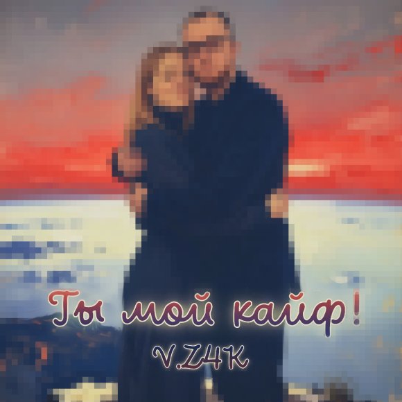 Обложка трека