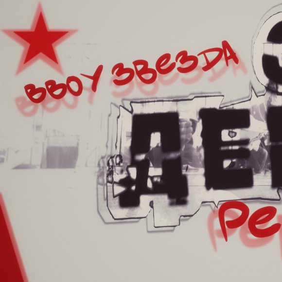 Обложка трека