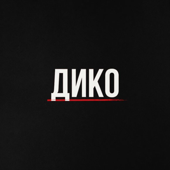 Обложка трека