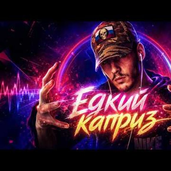 Обложка трека