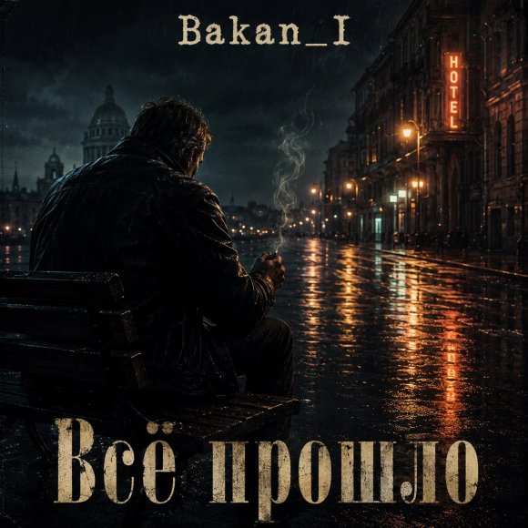 Обложка трека