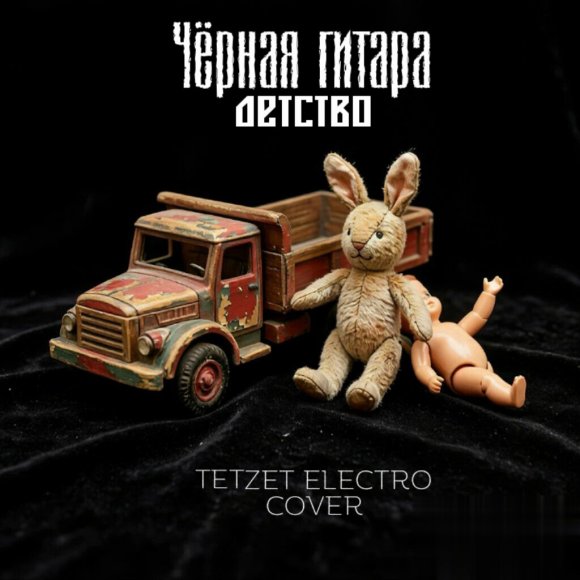 Обложка трека