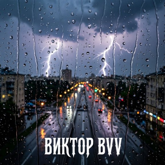 Обложка трека