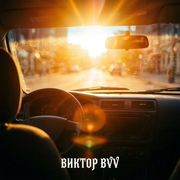 Обложка трека