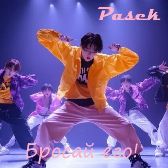 Обложка трека
