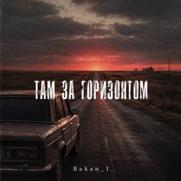 Обложка трека