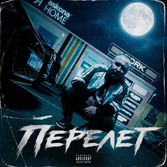 Обложка трека