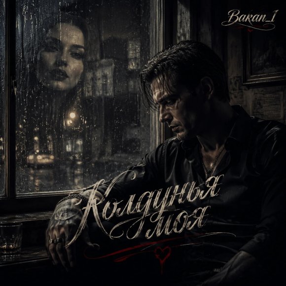 Обложка трека