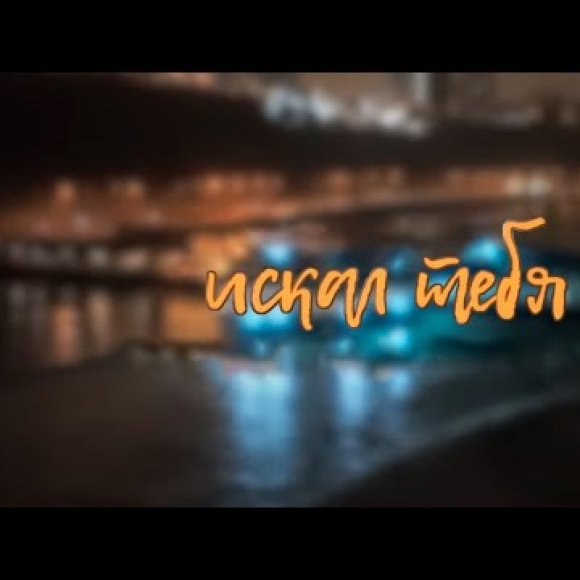 Обложка трека