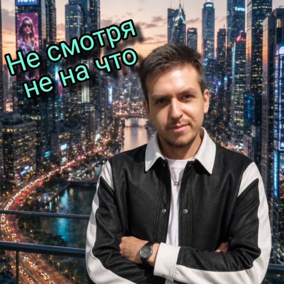 Обложка трека
