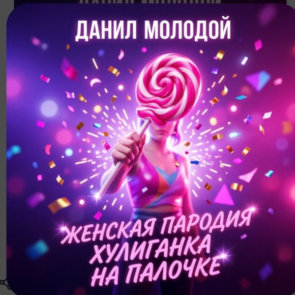 Обложка трека