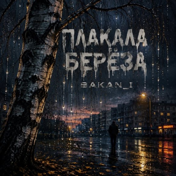 Обложка трека