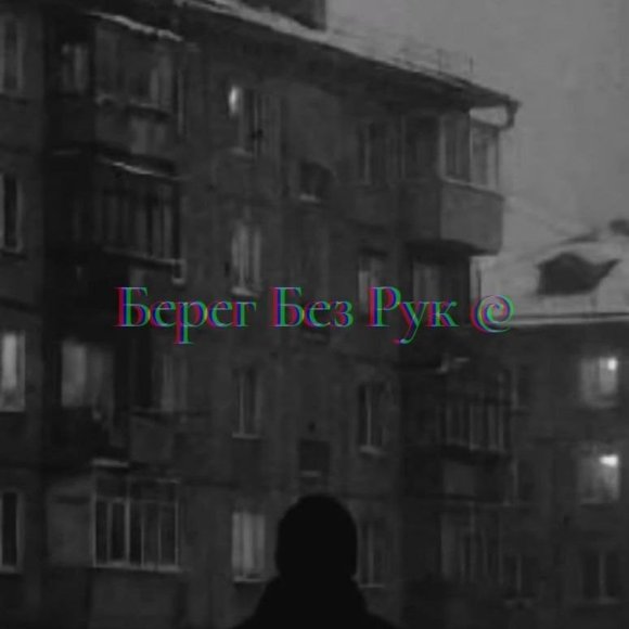 Обложка трека