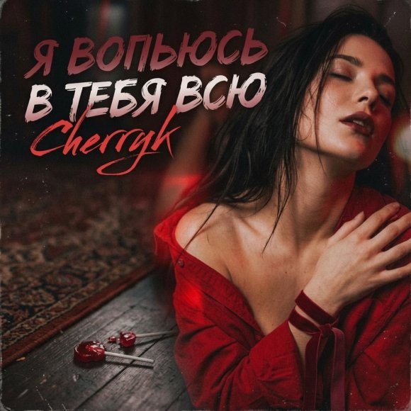 Обложка трека