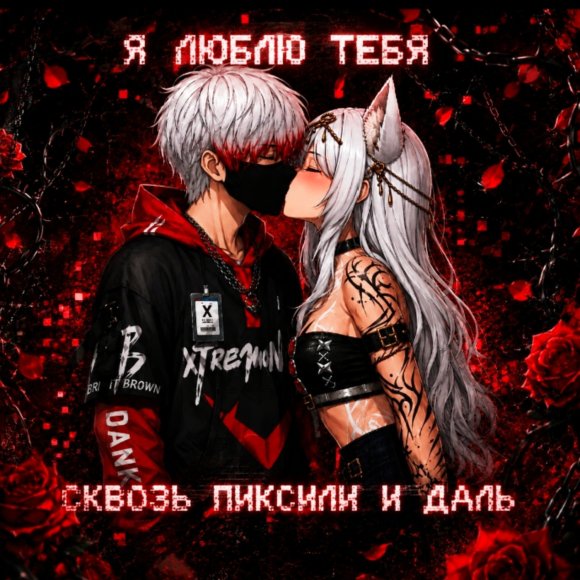 Обложка трека