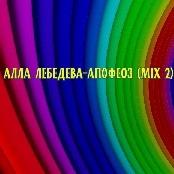 Обложка трека