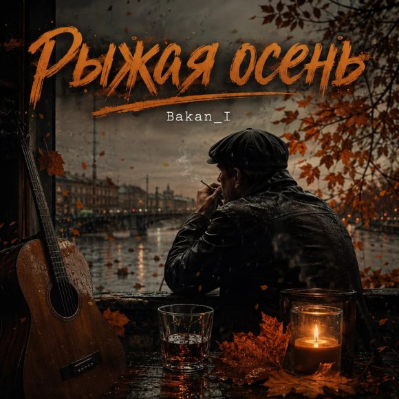 Обложка трека