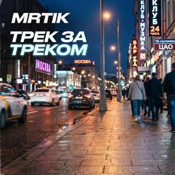 Обложка трека